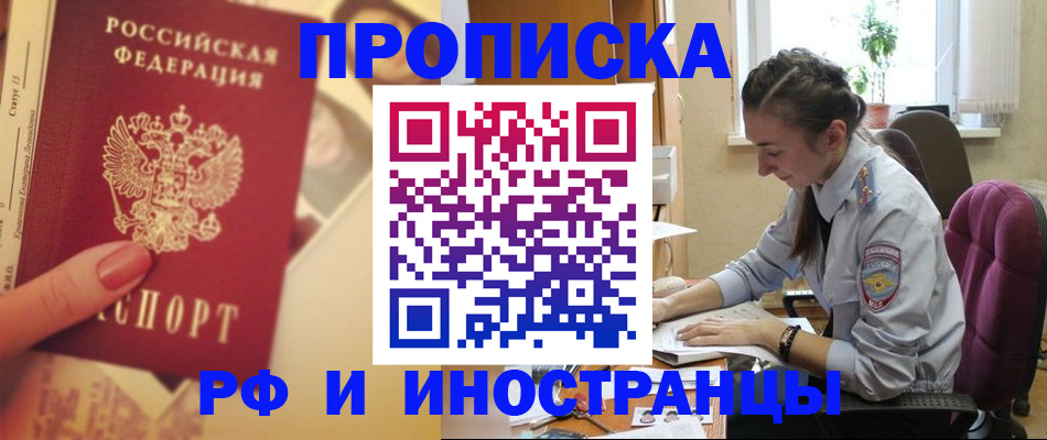 купить прописку в Покачах